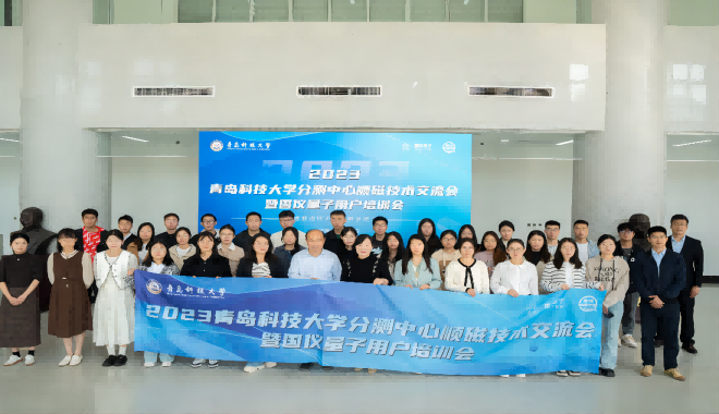 2023 Reunião de intercâmbio de tecnologia paramagnética do Centro de Análise e Teste da Universidade de Ciência e Tecnologia de Qingdao realizada com sucesso